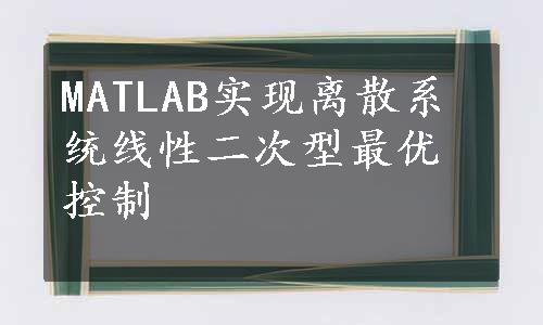 MATLAB实现离散系统线性二次型最优控制