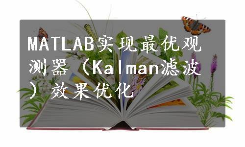 MATLAB实现最优观测器（Kalman滤波）效果优化