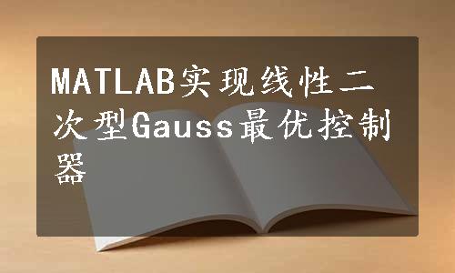 MATLAB实现线性二次型Gauss最优控制器