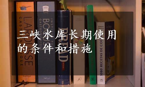 三峡水库长期使用的条件和措施