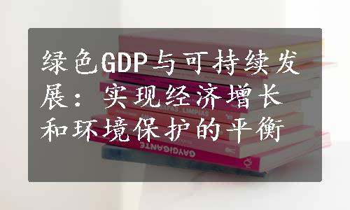 绿色GDP与可持续发展：实现经济增长和环境保护的平衡