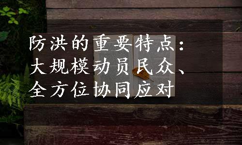 防洪的重要特点：大规模动员民众、全方位协同应对