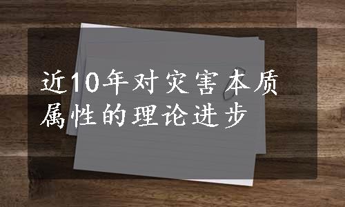 近10年对灾害本质属性的理论进步