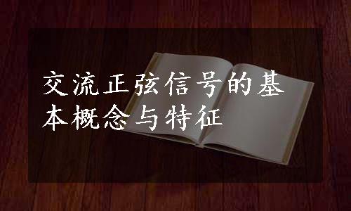 交流正弦信号的基本概念与特征