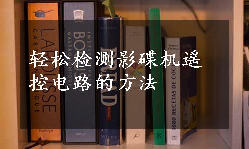 轻松检测影碟机遥控电路的方法