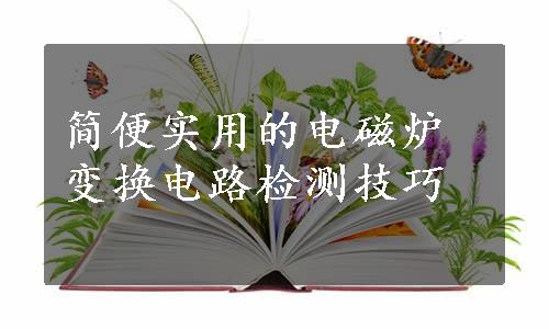 简便实用的电磁炉变换电路检测技巧