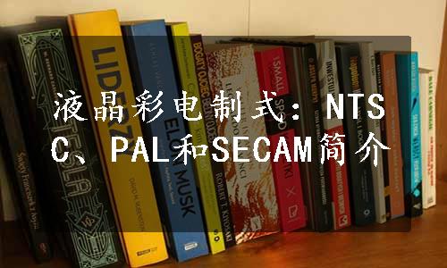 液晶彩电制式：NTSC、PAL和SECAM简介