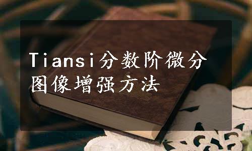 Tiansi分数阶微分图像增强方法