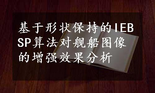 基于形状保持的IEBSP算法对舰船图像的增强效果分析