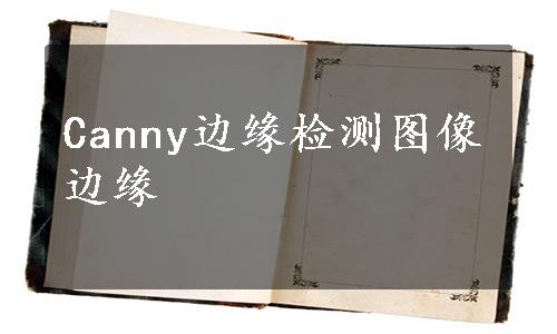 Canny边缘检测图像边缘