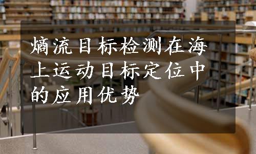 熵流目标检测在海上运动目标定位中的应用优势