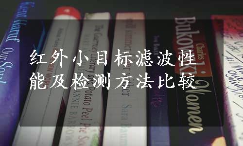 红外小目标滤波性能及检测方法比较