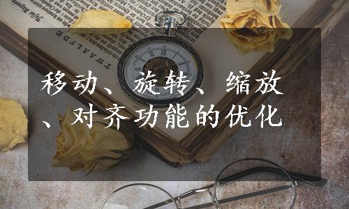 移动、旋转、缩放、对齐功能的优化