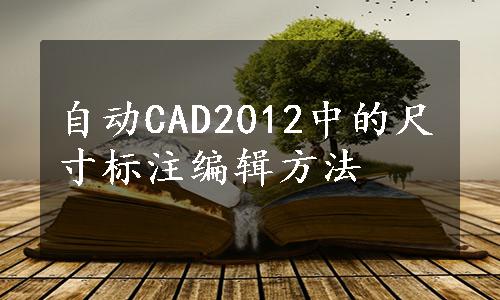 自动CAD2012中的尺寸标注编辑方法