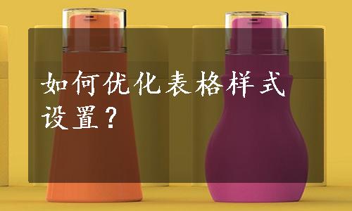 如何优化表格样式设置？