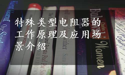 特殊类型电阻器的工作原理及应用场景介绍