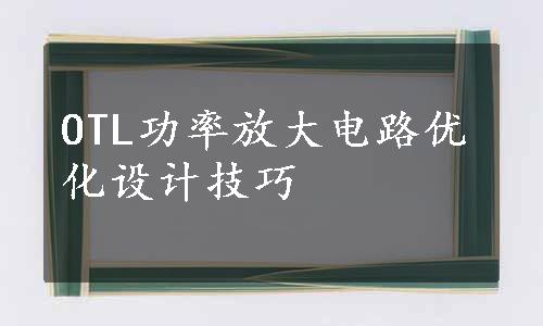 OTL功率放大电路优化设计技巧