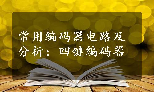 常用编码器电路及分析：四键编码器