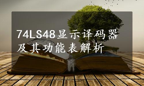 74LS48显示译码器及其功能表解析