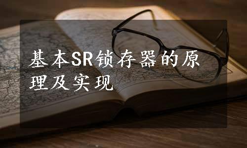 基本SR锁存器的原理及实现