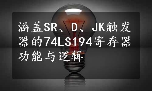 涵盖SR、D、JK触发器的74LS194寄存器功能与逻辑