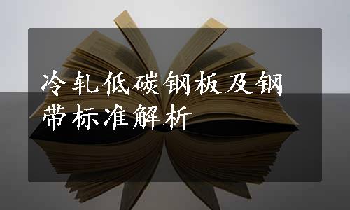 冷轧低碳钢板及钢带标准解析