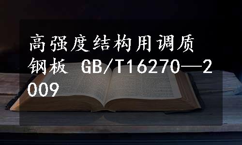 高强度结构用调质钢板 GB/T16270—2009