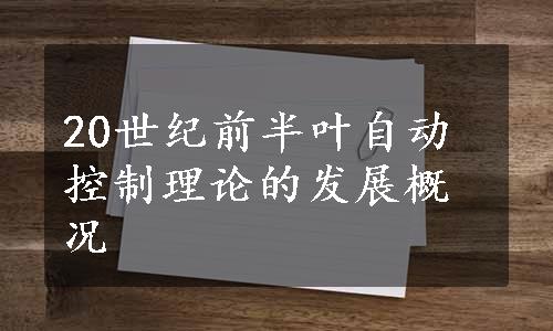 20世纪前半叶自动控制理论的发展概况