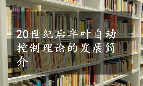 20世纪后半叶自动控制理论的发展简介