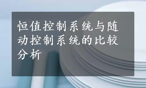 恒值控制系统与随动控制系统的比较分析