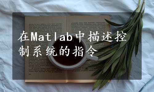 在Matlab中描述控制系统的指令