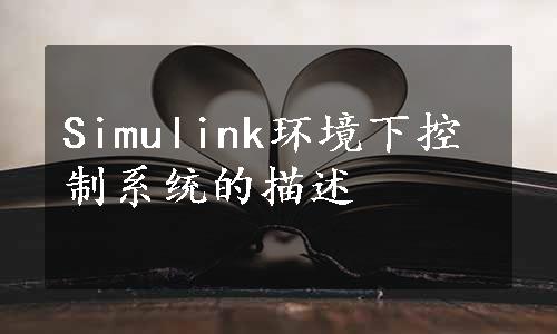 Simulink环境下控制系统的描述