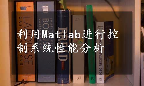 利用Matlab进行控制系统性能分析