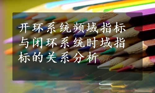 开环系统频域指标与闭环系统时域指标的关系分析