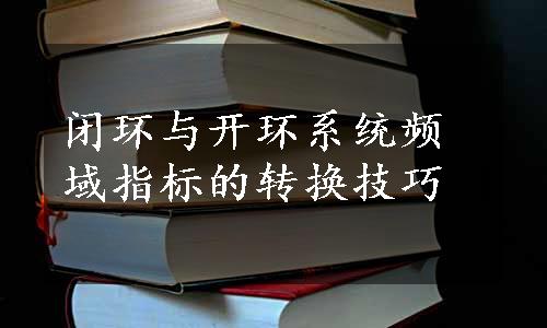 闭环与开环系统频域指标的转换技巧