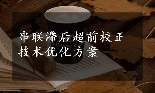 串联滞后超前校正技术优化方案