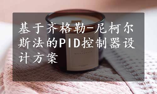 基于齐格勒-尼柯尔斯法的PID控制器设计方案