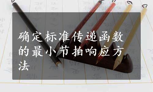 确定标准传递函数的最小节拍响应方法