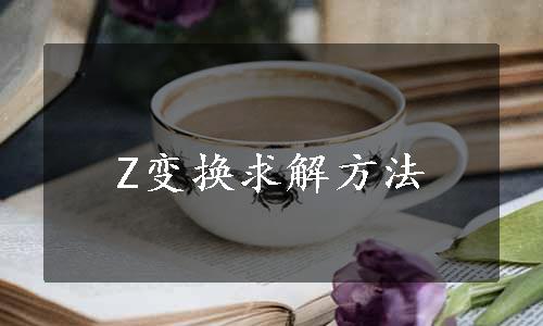 Z变换求解方法