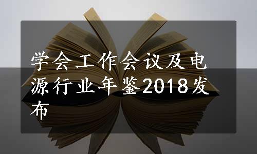 学会工作会议及电源行业年鉴2018发布