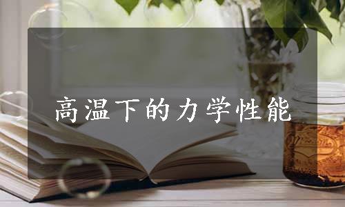 高温下的力学性能