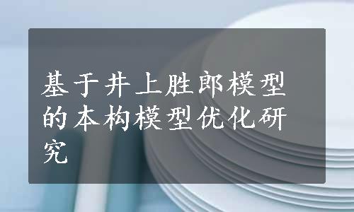 基于井上胜郎模型的本构模型优化研究