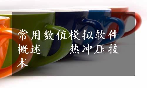 常用数值模拟软件概述——热冲压技术