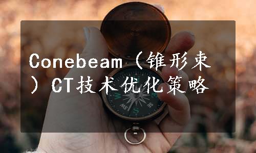 Conebeam（锥形束）CT技术优化策略