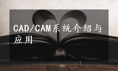 CAD/CAM系统介绍与应用