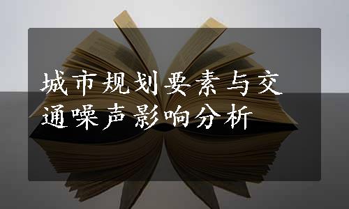 城市规划要素与交通噪声影响分析