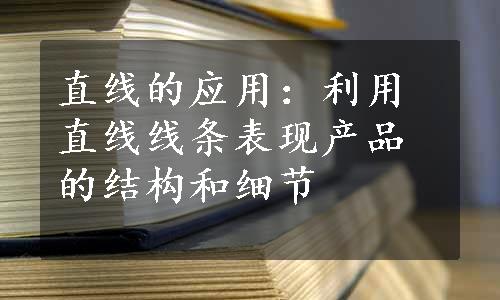 直线的应用：利用直线线条表现产品的结构和细节