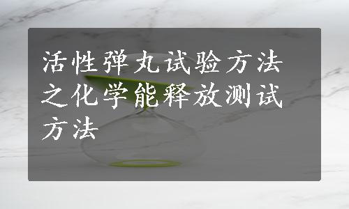 活性弹丸试验方法之化学能释放测试方法