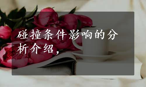 碰撞条件影响的分析介绍，