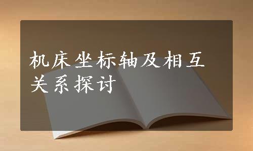 机床坐标轴及相互关系探讨